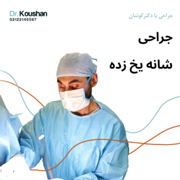 جراحی شانه یخ زده