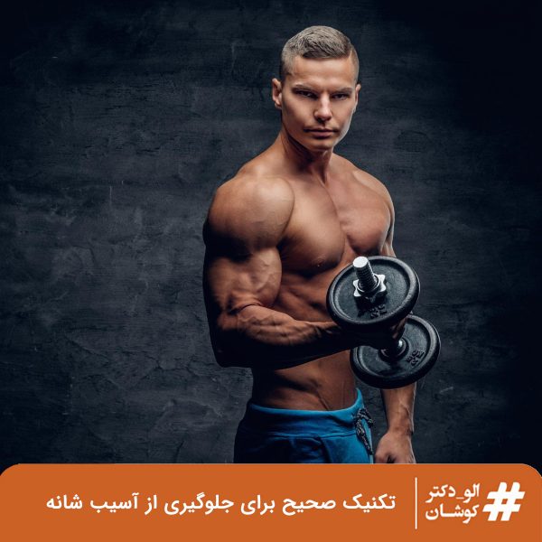تکنیک صحیح برای جلوگیری از آسیب شانه در بدنسازی