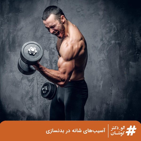 آسیب شانه در بدنسازی