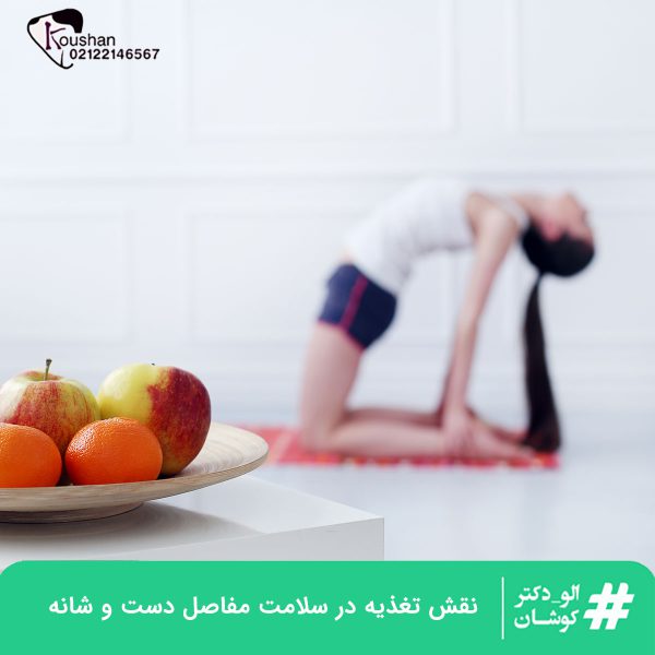 نقش تغذیه در سلامت مفاصل دست و شانه