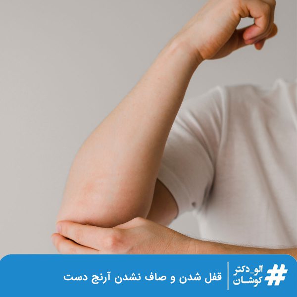 قفل شدن و صاف نشدن آرنج دست
