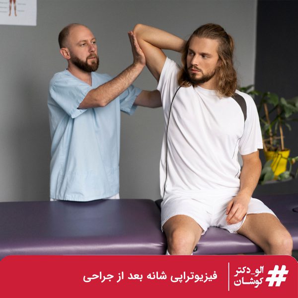 فیزیوتراپی شانه بعد از جراحی