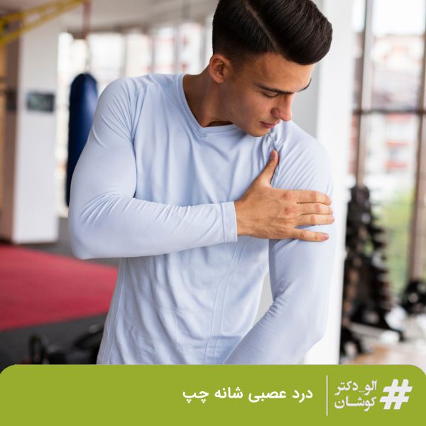 درد عصبی شانه چپ