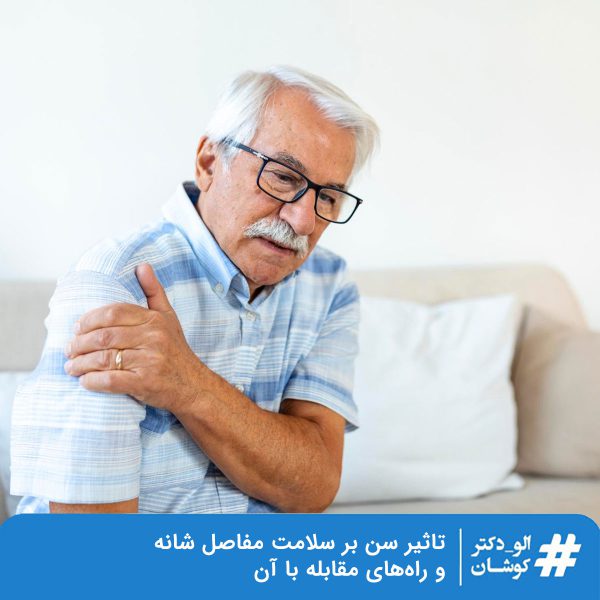 تاثیر سن بر سلامت مفاصل شانه و راه‌های مقابله با آن