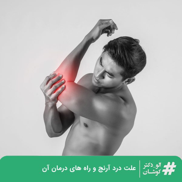 علت درد آرنج و راه های درمان آن