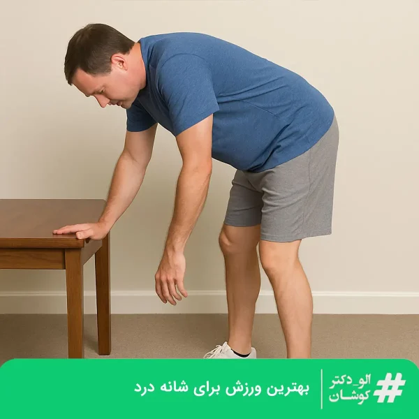 بهترین ورزش برای شانه درد