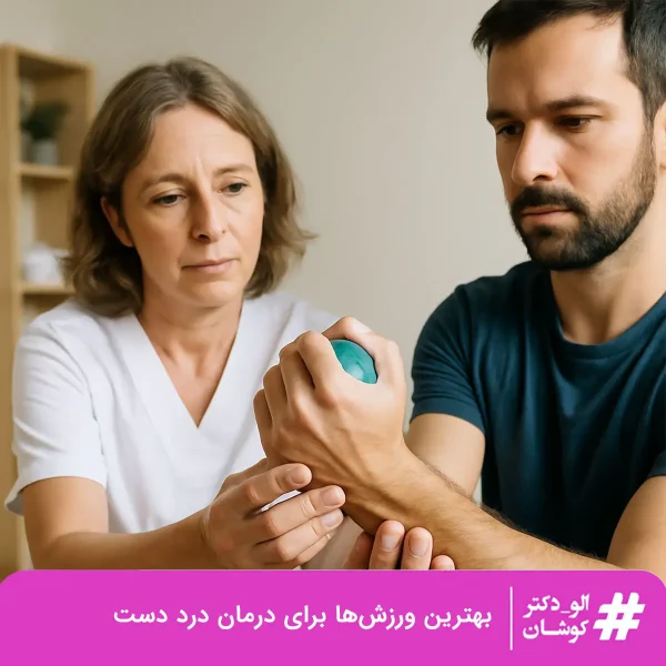 بهترین ورزش‌ها برای درمان درد دست
