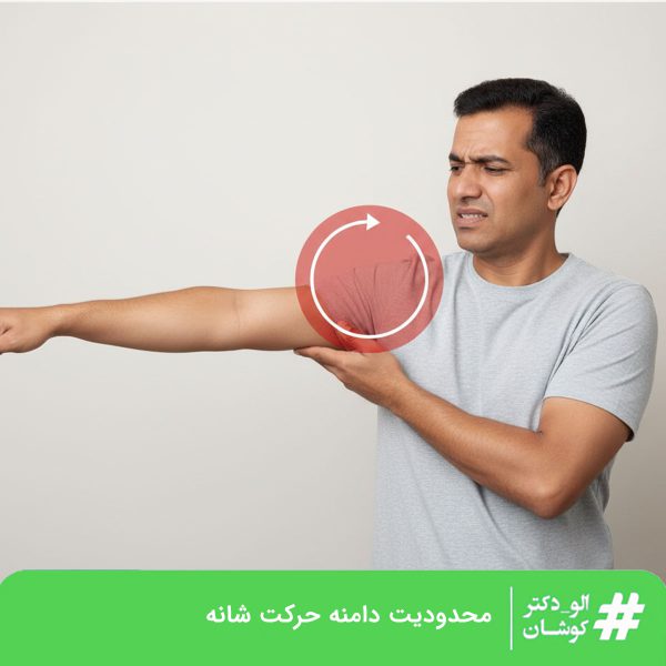 کاهش و محدودیت دامنه حرکتی شانه