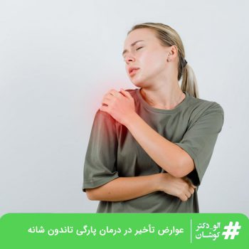 عوارض تأخیر در درمان پارگی تاندون های شانه