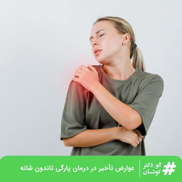 عوارض تأخیر در درمان پارگی تاندون های شانه