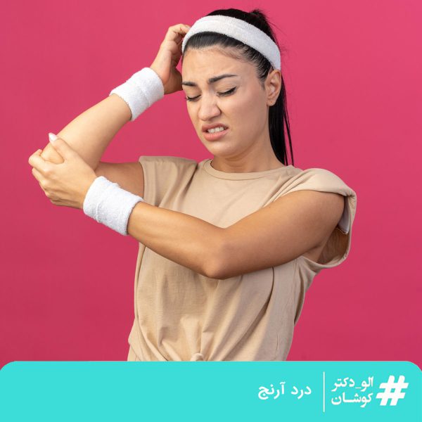 درد آرنج