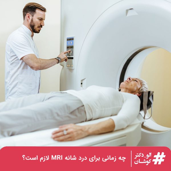 MRI شانه