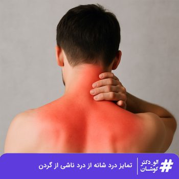 درد شانه ناشی از گردن