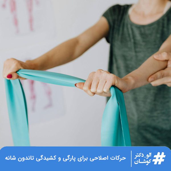 ورزش و حرکات اصلاحی برای درمان پارگی و کشیدگی تاندون شانه