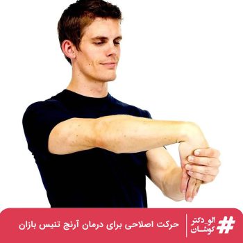 ورزش و حرکت اصلاحی برای درمان آسیب آرنج تنیس بازان