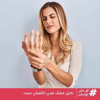 خشک شدن انگشتان دست