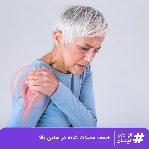 ضعف عضلات شانه در سنین بالاتر