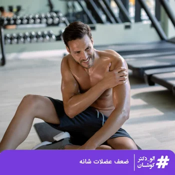 ضعف عضلات شانه