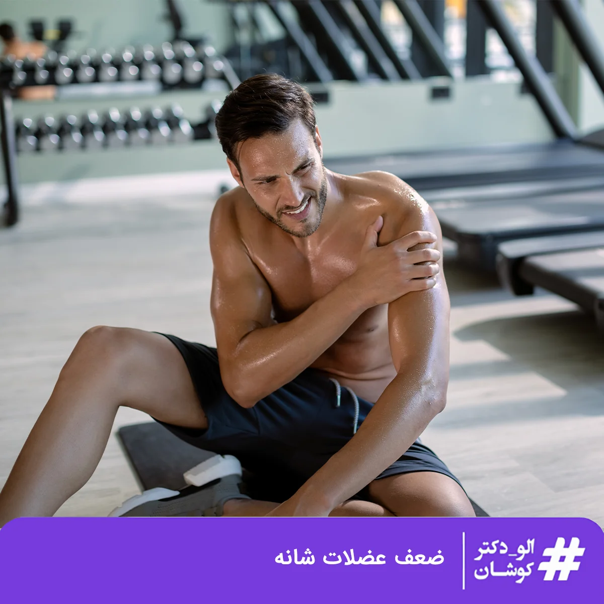 ضعف عضلات شانه