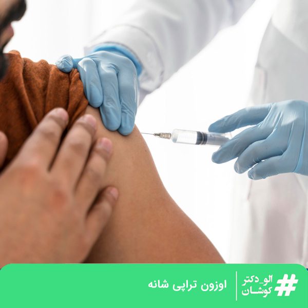 اوزون تراپی شانه