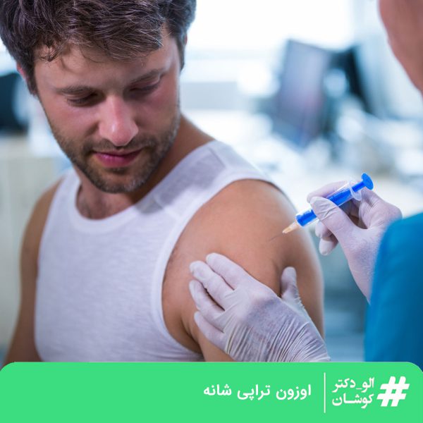 اوزون تراپی شانه