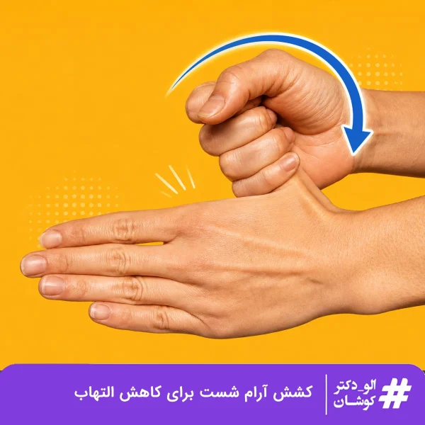 حرکت کشش شست به عقب برای کاهش درد شست و مچ