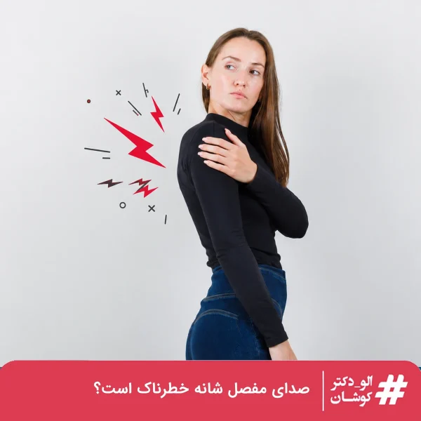 صدای مفصل شانه