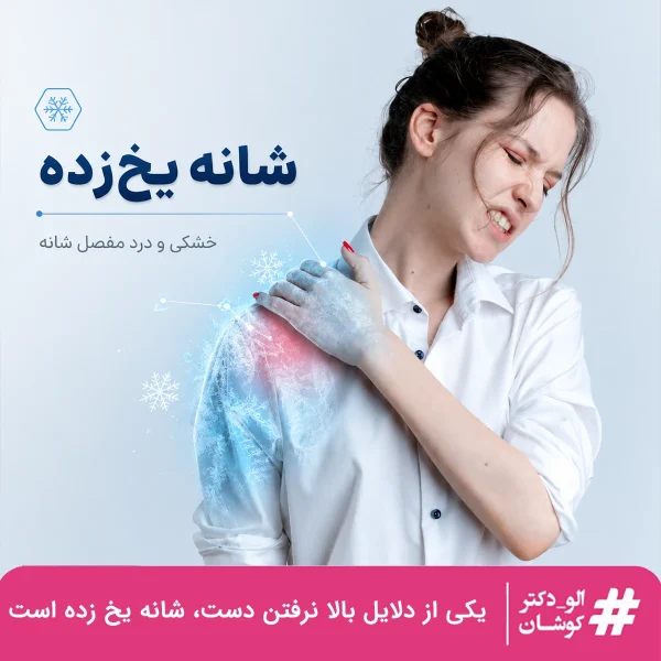 شانه یخ زده یکی از دلایل بالا نرفتن دست