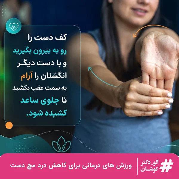 ورزش کشش انگشتان برای کاهش درد مچ دست