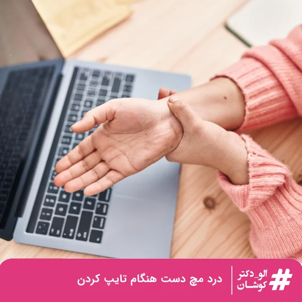 درد مچ دست هنگام تایپ کردن