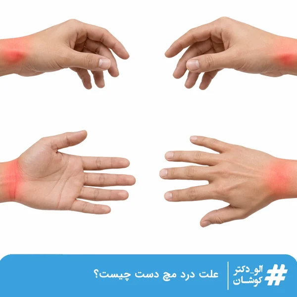 علت درد مچ دست