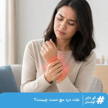 علت درد مچ دست