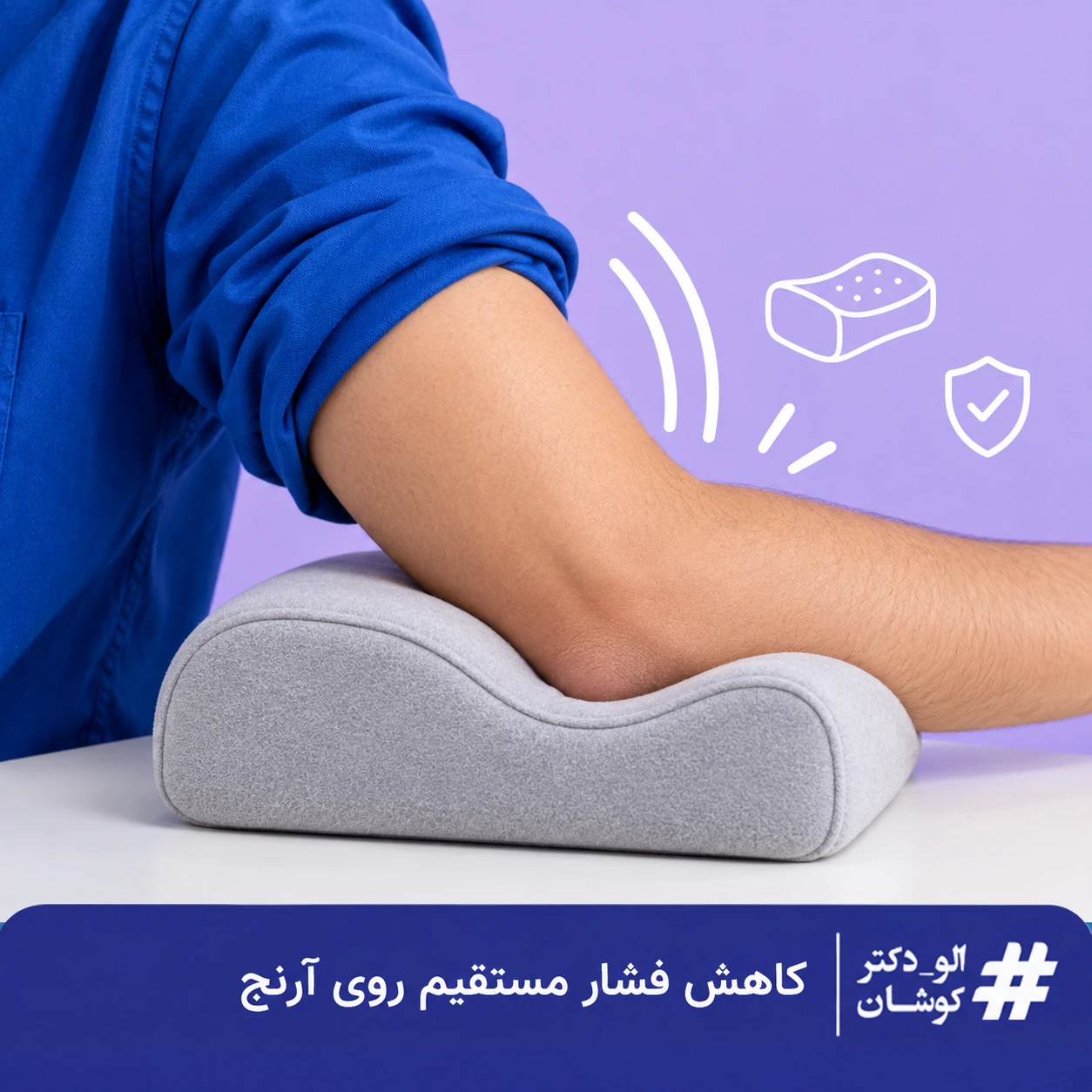 قرارگیری آرنج روی بالشتک نرم برای کاهش فشار مستقیم روی سطح پشتی آن